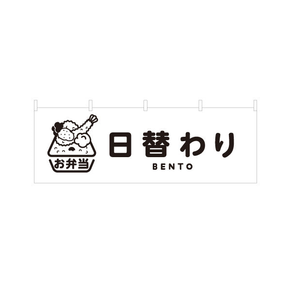 横断幕 日替わり弁当(日替り) モノクロデザイン おべんとう 弁当屋さん 店舗前用 テトロンポンジ ターポリン素材 S-4128-10