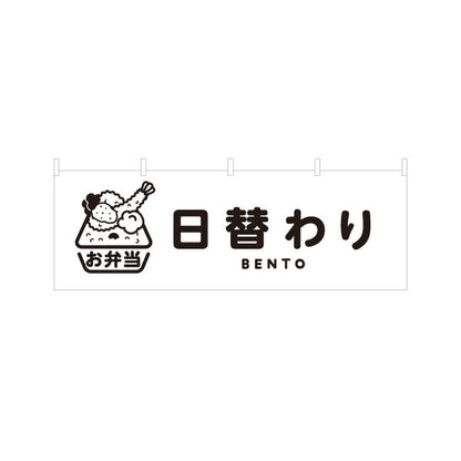 横断幕 日替わり弁当(日替り) モノクロデザイン おべんとう 弁当屋さん 店舗前用 テトロンポンジ ターポリン素材 S-4128-10