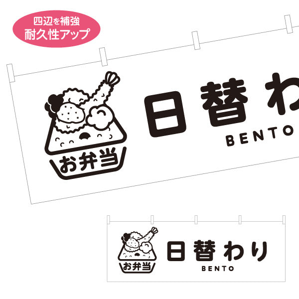 横断幕 日替わり弁当(日替り) モノクロデザイン おべんとう 弁当屋さん 店舗前用 テトロンポンジ ターポリン素材 S-4128-10