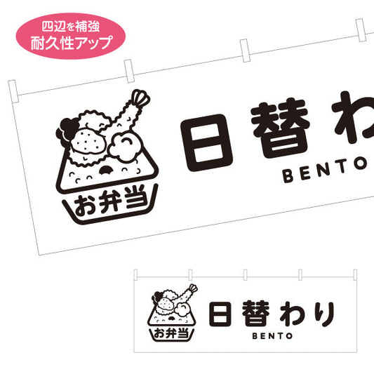 横断幕 日替わり弁当(日替り) モノクロデザイン おべんとう 弁当屋さん 店舗前用 テトロンポンジ ターポリン素材 S-4128-10