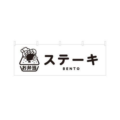 横断幕 ステーキ弁当 モノクロデザイン お弁当(おべんとう) 弁当屋さん 店舗前用 テトロンポンジ ターポリン素材 S-4128-11