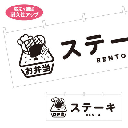 横断幕 ステーキ弁当 モノクロデザイン お弁当(おべんとう) 弁当屋さん 店舗前用 テトロンポンジ ターポリン素材 S-4128-11