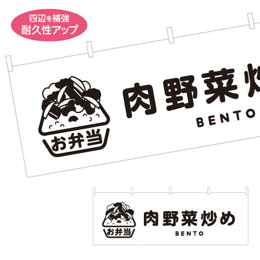 横断幕 肉野菜炒め モノクロデザイン お弁当(おべんとう) 弁当屋さん 店舗前用 テトロンポンジ ターポリン素材 S-4128-12