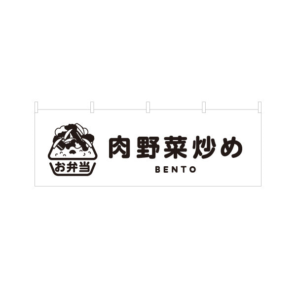 横断幕 肉野菜炒め モノクロデザイン お弁当(おべんとう) 弁当屋さん 店舗前用 テトロンポンジ ターポリン素材 S-4128-12
