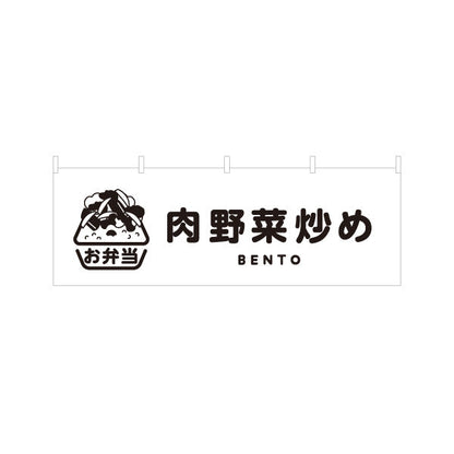 横断幕 肉野菜炒め モノクロデザイン お弁当(おべんとう) 弁当屋さん 店舗前用 テトロンポンジ ターポリン素材 S-4128-12