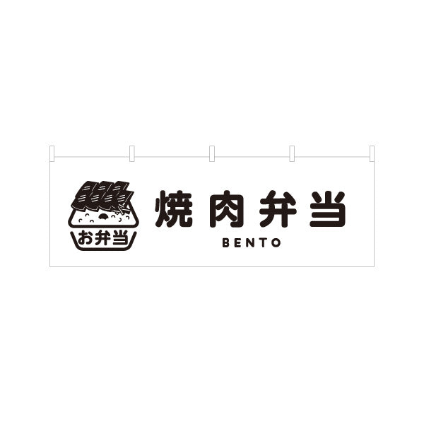 横断幕 焼き肉弁当(やきにく・ヤキニク) モノクロデザイン お弁当(おべんとう) 弁当屋さん 店舗前用 テトロンポンジ ターポリン素材 S-4128-13