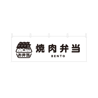 横断幕 焼き肉弁当(やきにく・ヤキニク) モノクロデザイン お弁当(おべんとう) 弁当屋さん 店舗前用 テトロンポンジ ターポリン素材 S-4128-13