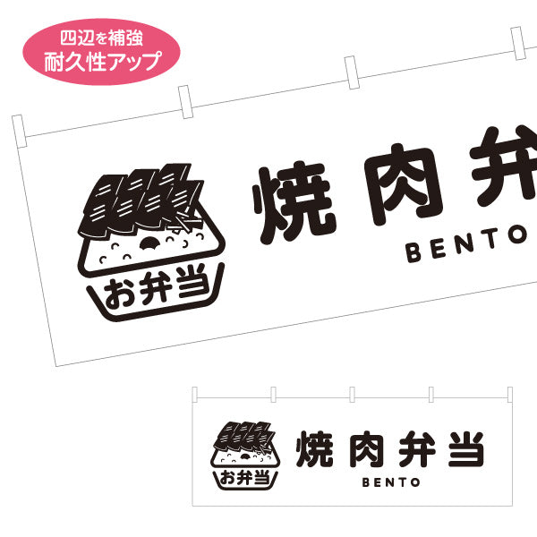 横断幕 焼き肉弁当(やきにく・ヤキニク) モノクロデザイン お弁当(おべんとう) 弁当屋さん 店舗前用 テトロンポンジ ターポリン素材 S-4128-13