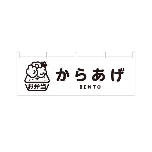 横断幕 からあげ(唐揚げ・から揚げ) モノクロデザイン 弁当屋さん 店舗前用 テトロンポンジ ターポリン素材 S-4128-1