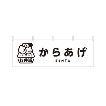 横断幕 からあげ(唐揚げ・から揚げ) モノクロデザイン 弁当屋さん 店舗前用 テトロンポンジ ターポリン素材 S-4128-1