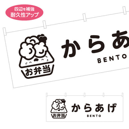 横断幕 からあげ(唐揚げ・から揚げ) モノクロデザイン 弁当屋さん 店舗前用 テトロンポンジ ターポリン素材 S-4128-1
