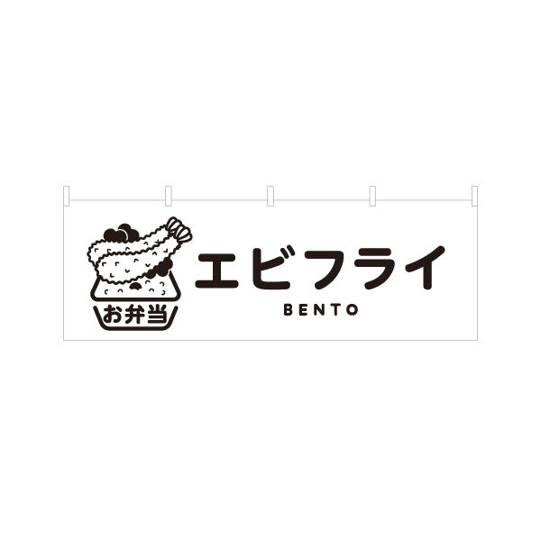 横断幕 エビフライ モノクロデザイン お弁当(おべんとう) 弁当屋さん 店舗前用 テトロンポンジ ターポリン素材 S-4128-2