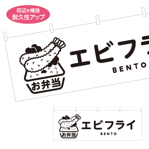 横断幕 エビフライ モノクロデザイン お弁当(おべんとう) 弁当屋さん 店舗前用 テトロンポンジ ターポリン素材 S-4128-2