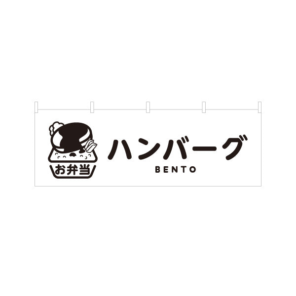 横断幕 ハンバーグ モノクロデザイン お弁当(おべんとう) 弁当屋さん 店舗前用 テトロンポンジ ターポリン素材 S-4128-3