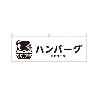 横断幕 ハンバーグ モノクロデザイン お弁当(おべんとう) 弁当屋さん 店舗前用 テトロンポンジ ターポリン素材 S-4128-3