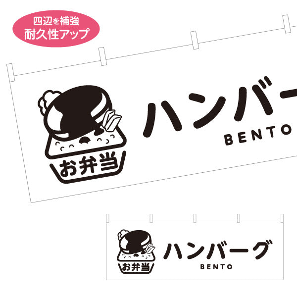 横断幕 ハンバーグ モノクロデザイン お弁当(おべんとう) 弁当屋さん 店舗前用 テトロンポンジ ターポリン素材 S-4128-3