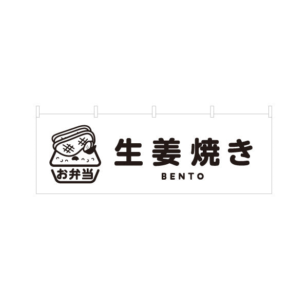 横断幕 生姜焼きモノクロデザイン お弁当(おべんとう) 弁当屋さん 店舗前用 テトロンポンジ ターポリン素材 S-4128-4