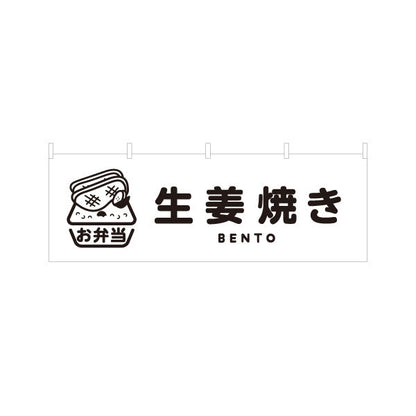 横断幕 生姜焼きモノクロデザイン お弁当(おべんとう) 弁当屋さん 店舗前用 テトロンポンジ ターポリン素材 S-4128-4