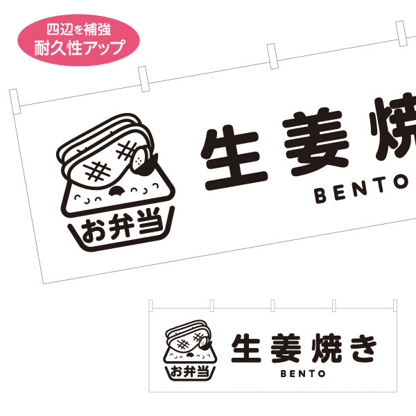 横断幕 生姜焼きモノクロデザイン お弁当(おべんとう) 弁当屋さん 店舗前用 テトロンポンジ ターポリン素材 S-4128-4