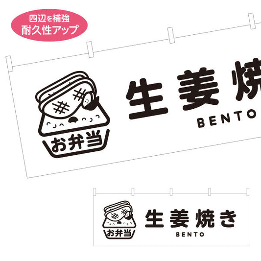 横断幕 生姜焼きモノクロデザイン お弁当(おべんとう) 弁当屋さん 店舗前用 テトロンポンジ ターポリン素材 S-4128-4