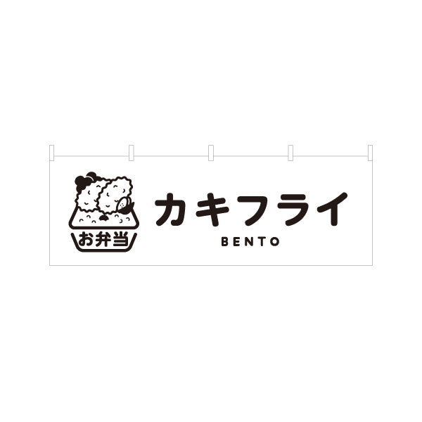 横断幕 カキフライモノクロデザイン お弁当(おべんとう) 弁当屋さん 店舗前用 テトロンポンジ ターポリン素材 S-4128-5