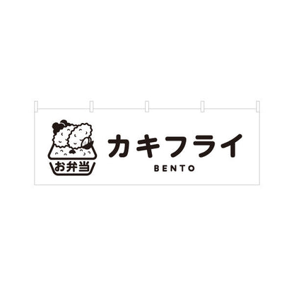 横断幕 カキフライモノクロデザイン お弁当(おべんとう) 弁当屋さん 店舗前用 テトロンポンジ ターポリン素材 S-4128-5
