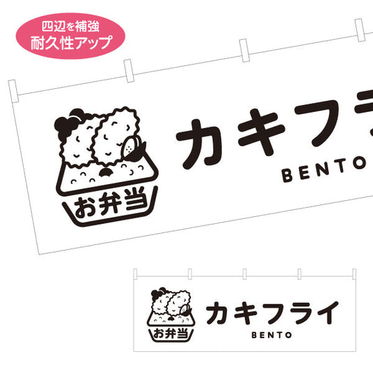 横断幕 カキフライモノクロデザイン お弁当(おべんとう) 弁当屋さん 店舗前用 テトロンポンジ ターポリン素材 S-4128-5