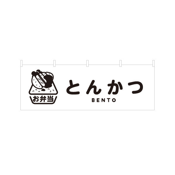 横断幕 とんかつ(豚カツ・トンカツ)モノクロデザイン お弁当(おべんとう) 弁当屋さん 店舗前用 テトロンポンジ ターポリン素材 S-4128-6