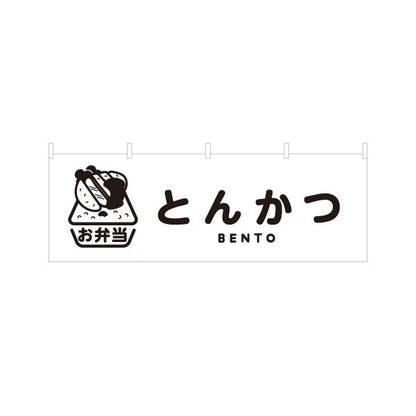 横断幕 とんかつ(豚カツ・トンカツ)モノクロデザイン お弁当(おべんとう) 弁当屋さん 店舗前用 テトロンポンジ ターポリン素材 S-4128-6