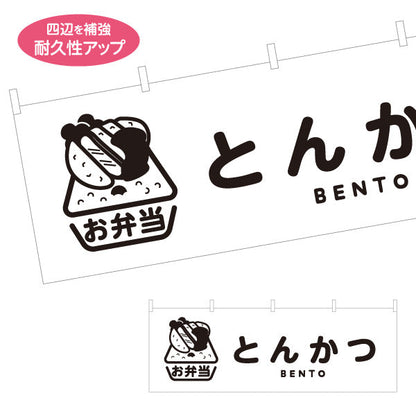 横断幕 とんかつ(豚カツ・トンカツ)モノクロデザイン お弁当(おべんとう) 弁当屋さん 店舗前用 テトロンポンジ ターポリン素材 S-4128-6