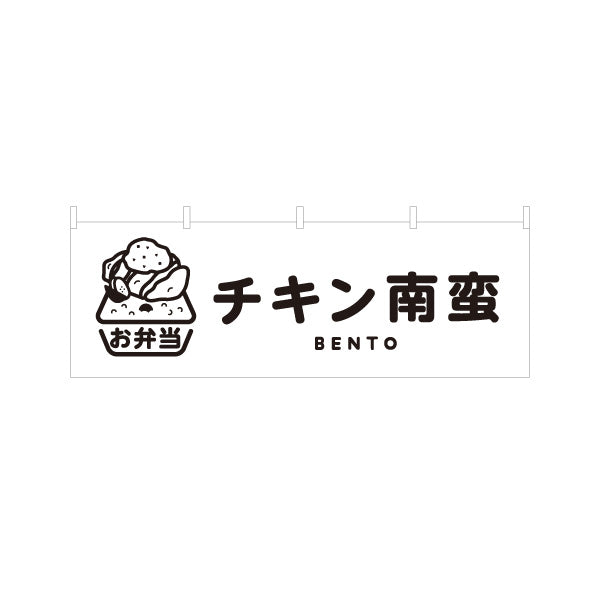 横断幕 チキン南蛮 モノクロデザイン お弁当(おべんとう) 弁当屋さん 店舗前用 テトロンポンジ ターポリン素材 S-4128-7