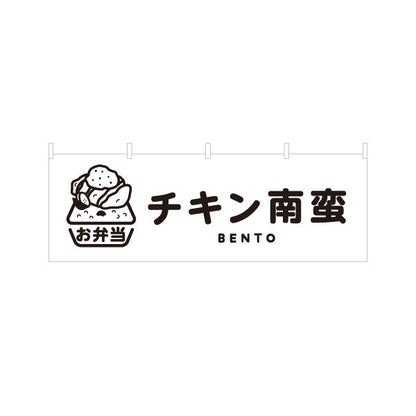 横断幕 チキン南蛮 モノクロデザイン お弁当(おべんとう) 弁当屋さん 店舗前用 テトロンポンジ ターポリン素材 S-4128-7