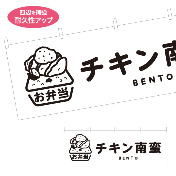 横断幕 チキン南蛮 モノクロデザイン お弁当(おべんとう) 弁当屋さん 店舗前用 テトロンポンジ ターポリン素材 S-4128-7