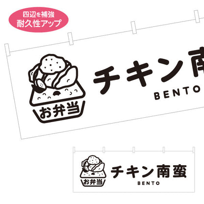 横断幕 チキン南蛮 モノクロデザイン お弁当(おべんとう) 弁当屋さん 店舗前用 テトロンポンジ ターポリン素材 S-4128-7