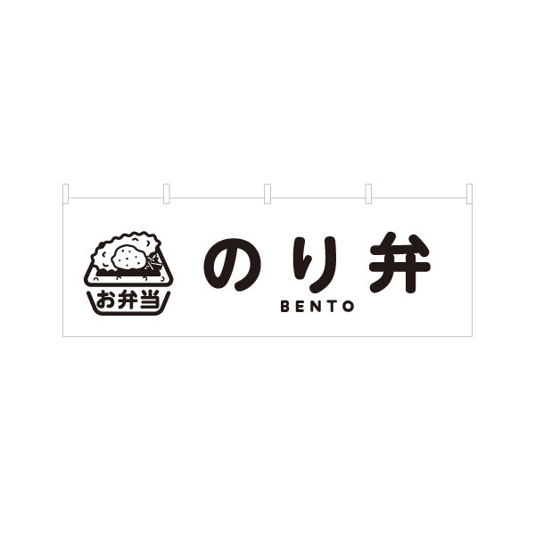 横断幕 のり弁 モノクロデザイン お弁当(おべんとう) 弁当屋さん 店舗前用 テトロンポンジ ターポリン素材 S-4128-8