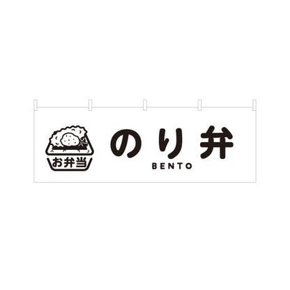横断幕 のり弁 モノクロデザイン お弁当(おべんとう) 弁当屋さん 店舗前用 テトロンポンジ ターポリン素材 S-4128-8