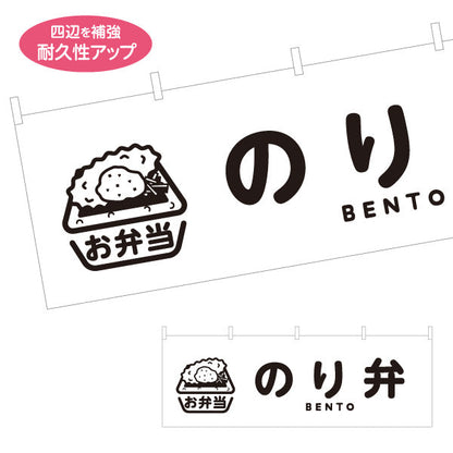 横断幕 のり弁 モノクロデザイン お弁当(おべんとう) 弁当屋さん 店舗前用 テトロンポンジ ターポリン素材 S-4128-8