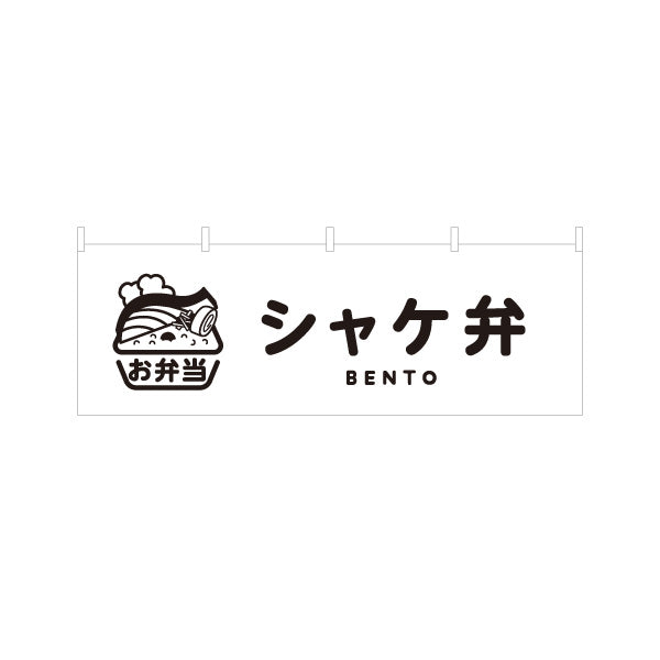 横断幕 シャケ弁(鮭弁当・シャケ弁当) モノクロデザイン お弁当(おべんとう) 弁当屋さん 店舗前用 テトロンポンジ ターポリン素材 S-4128-9