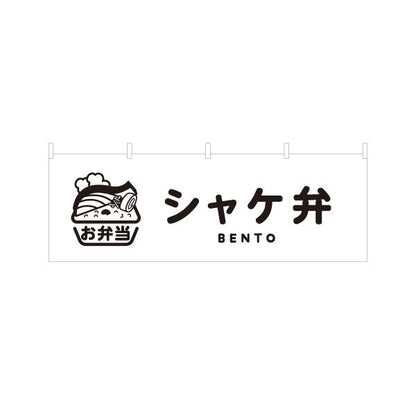 横断幕 シャケ弁(鮭弁当・シャケ弁当) モノクロデザイン お弁当(おべんとう) 弁当屋さん 店舗前用 テトロンポンジ ターポリン素材 S-4128-9