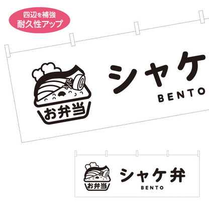横断幕 シャケ弁(鮭弁当・シャケ弁当) モノクロデザイン お弁当(おべんとう) 弁当屋さん 店舗前用 テトロンポンジ ターポリン素材 S-4128-9