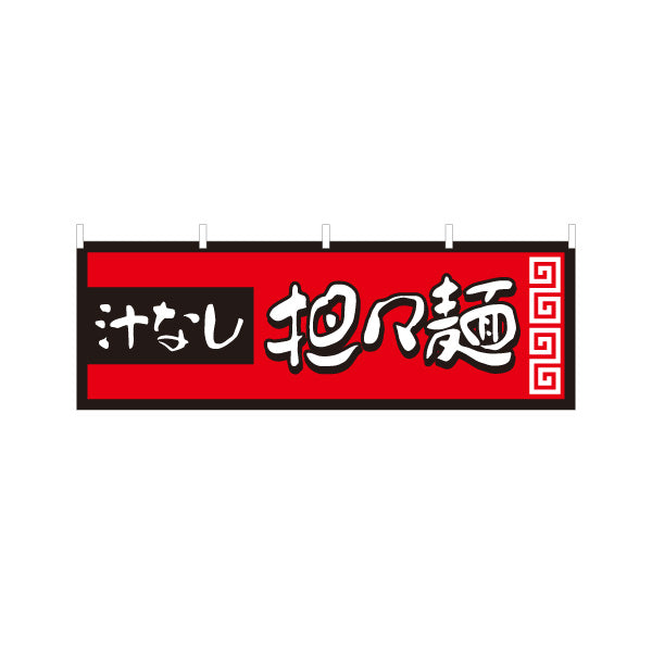 横断幕 汁なし担々麵 タンタンメン テトロンポンジ ターポリン素材 S-413-137