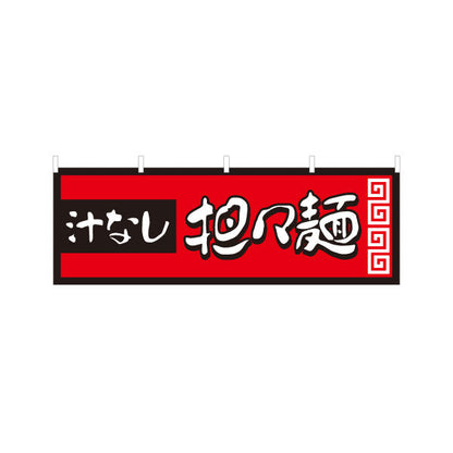 横断幕 汁なし担々麵 タンタンメン テトロンポンジ ターポリン素材 S-413-137