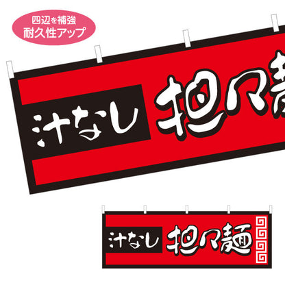 横断幕 汁なし担々麵 タンタンメン テトロンポンジ ターポリン素材 S-413-137