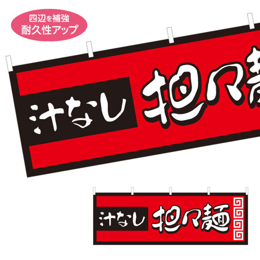 横断幕 汁なし担々麵 タンタンメン テトロンポンジ ターポリン素材 S-413-137