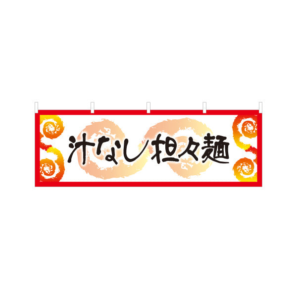 横断幕 汁なし担々麵 タンタンメン テトロンポンジ ターポリン素材 S-413-138