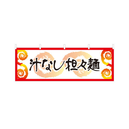 横断幕 汁なし担々麵 タンタンメン テトロンポンジ ターポリン素材 S-413-138