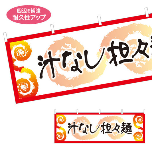 横断幕 汁なし担々麵 タンタンメン テトロンポンジ ターポリン素材 S-413-138
