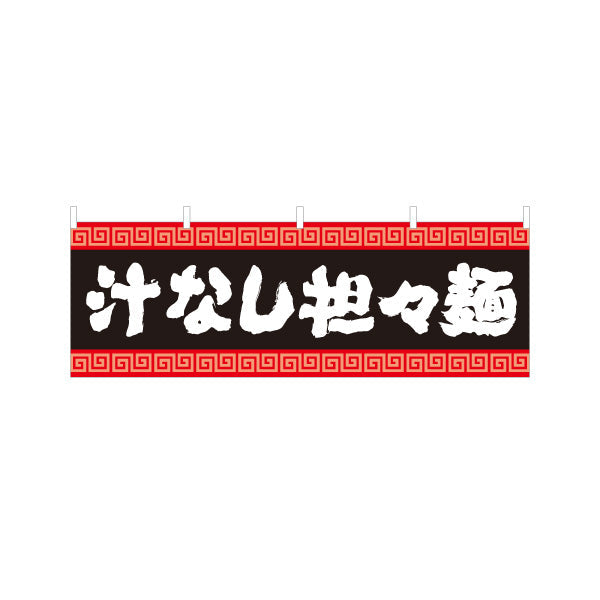 横断幕 汁なし担々麵 タンタンメン テトロンポンジ ターポリン素材 S-413-139