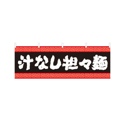 横断幕 汁なし担々麵 タンタンメン テトロンポンジ ターポリン素材 S-413-139