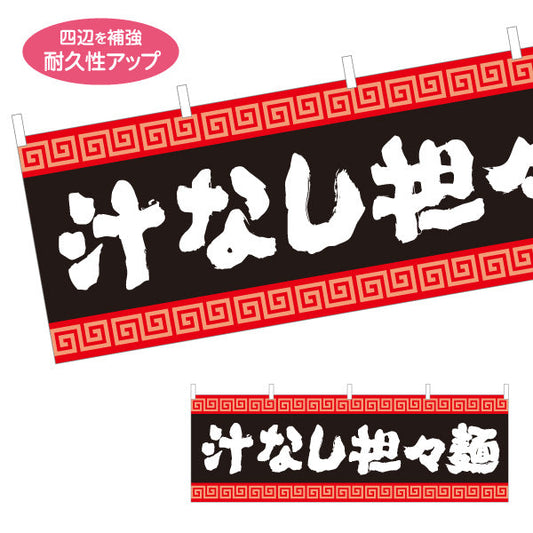 横断幕 汁なし担々麵 タンタンメン テトロンポンジ ターポリン素材 S-413-139
